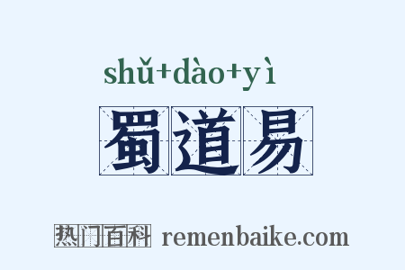 蜀道易是什么意思的图片